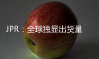 JPR：全球独显出货量增5.3% 英伟达份额大增