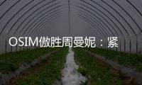 OSIM傲胜周曼妮	：紧贴用户需求 通过数据驱动全维养身方案