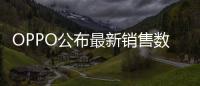 OPPO公布最新销售数据：近七成购表用户来自苹果华为