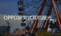 OPPO耳夹式耳机曝光 或将在下月发布	，拥有四种调音