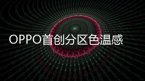 感知6X潜望长焦使用索尼IMX882