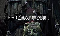 OPPO首款小屏旗舰，Find X8s创造同尺寸多个第一