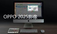 OPPO 2025影像大赛征稿：五一出游晒图活动上线