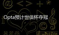 Opta预计世俱杯夺冠概率：巴黎39.1%居首，蓝军34.1%，皇马24.2%
