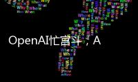 OpenAI忙宫斗
，AI大模型和应用忙上新丨科创要闻