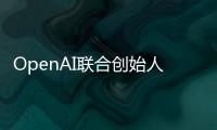 OpenAI联合创始人揭秘AI进化新方向�：让模型学会和人类一样反思