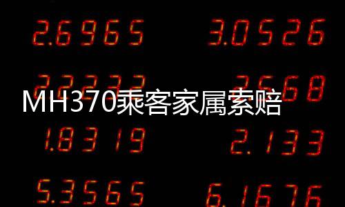 轮诉马航MH370乘客家属索赔案