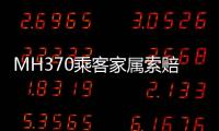 MH370乘客家属索赔案开庭
，此前已对马航等相关方提起多轮诉讼
