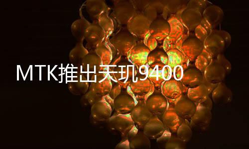 核架耗以澎湃性能和杰出能效