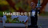 Meta离职大牛千字「血书」，怒揭黑幕
！内斗、抢功
、末位裁员，全是毒瘤