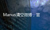 Manus清空微博，官网显示“你所在地区不可用”，创始人称艰苦不可告人