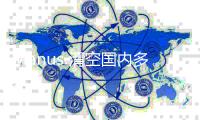 Manus 清空国内多平台账号，前员工透露“不会继续推进”中文版