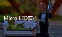 Micro LED获市场认可，雷曼光电被机构密集调研