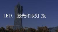 LED�
、激光和汞灯 投影机三大基础技术 消费端如何选择?