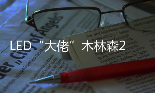 灯管月产能达800万支