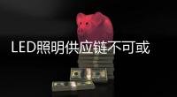 LED照明供应链不可或缺的五大属性