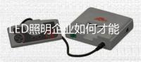 LED照明企业如何才能做好O2O商业模式？