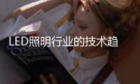 LED照明行业的技术趋势