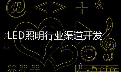 对渠道开发与维护并举