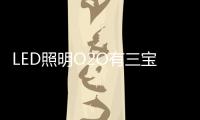LED照明O2O有三宝�：线上、线下、一起搞！