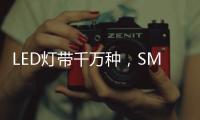 LED灯带千万种，SMD、COB和CSP谁是最强王者?