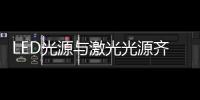 LED光源与激光光源齐登场，邀你来看2021 GET Show