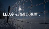LED冷光源难以融雪，车用照明怎么破?