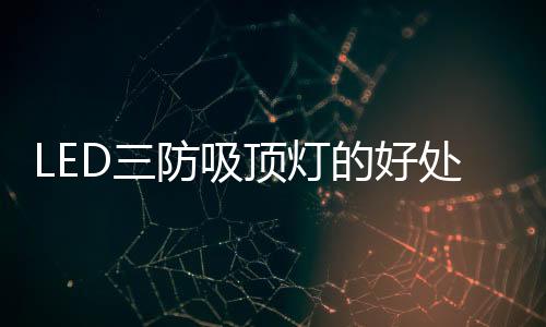 吸顶开盖后能够自动切断电源