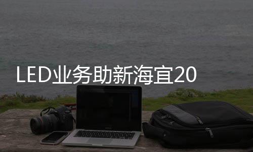 LED照明市场发展提速