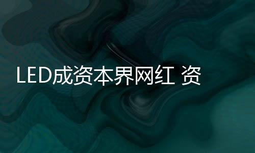 炫硕光电2016年联姻正业科技