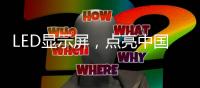 LED显示屏，点亮中国科技与艺术之路
