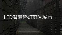 LED智慧路灯屏为城市带来更多亮点!