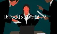 LED大灯列为标配，2022款福特嘉年华发表