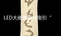 LED大佬雷曼光电引“足球”概念意欲何为
？