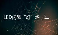 LED闪耀“灯”场，车灯舞台谁主沉浮!