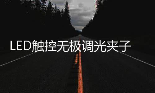 设计而LED显然不负众望