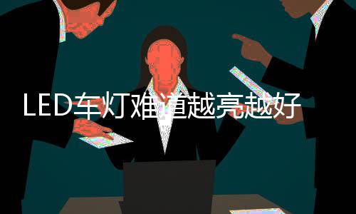 影响车辆的灯难道交通平安