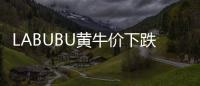 LABUBU黄牛价下跌，门店仍一娃难求