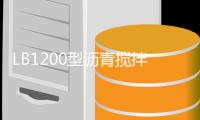 LB1200型沥青搅拌站设备整装待发�，即将奔赴海外！	！