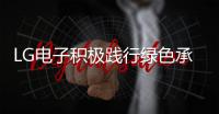 LG电子积极践行绿色承诺 以3C战略共创可持续美好未来