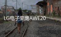 LG电子荣膺AWE2025艾普兰四座大奖�，创新实力引领智慧美好生活