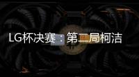 LG杯决赛
：第二局柯洁以“棋盘外的方式”被判负