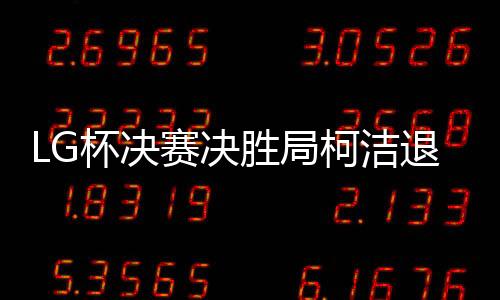 柯洁中国大陆棋手12次夺冠