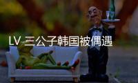 LV 三公子韩国被偶遇！低调来看Lisa演唱会	�，真人头发少长相老气