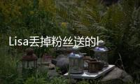 Lisa丢掉粉丝送的labubu
，开心去接礼物�，发现是labubu后嫌弃丢掉
