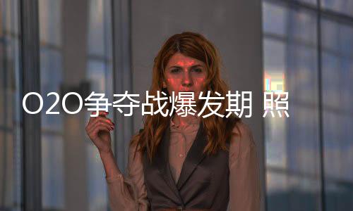O2O争夺战开始据王冬雷介绍