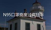N95口罩商度过疯狂半月后：“2月份已经没有订单了”
