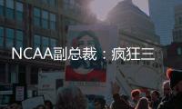 NCAA副总裁：疯狂三月的规模可能从68队扩大至72或76队