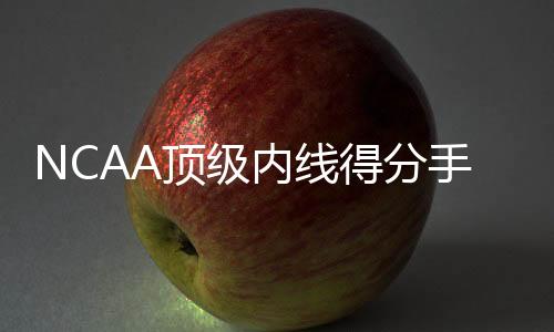 顶级得分到状另一方面