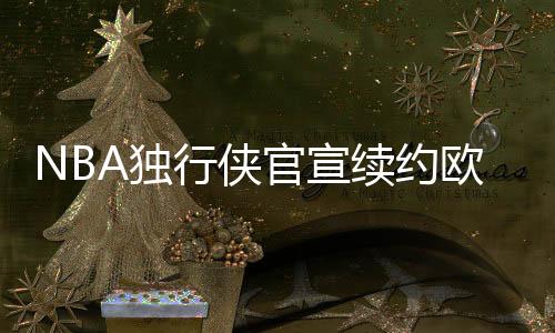预计他将在2026年1月康复复出